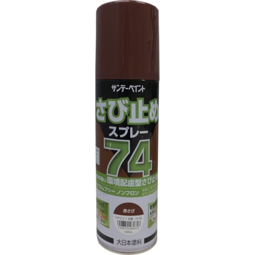 74さび止めスプレー 各色 420ml