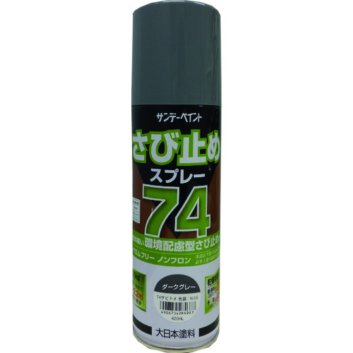 74さび止めスプレー 各色 420ml