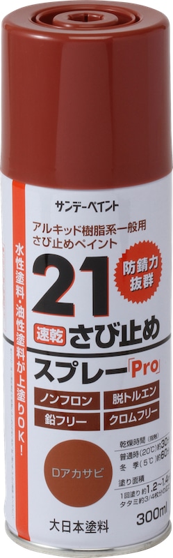 21PRO速乾さび止めスプレー 各色 300ml