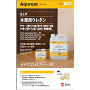 Aqurex 木部用ウレタンクリヤー 2液タイプ 4.4Kgセット