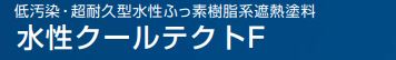 水性クールテクトF 各色 16Kg