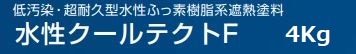 水性クールテクトF 各色 4Kg