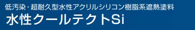 水性クールテクトSI 各色 16Kg