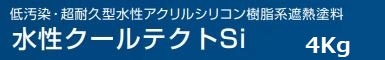 水性クールテクトSI 各色 4Kg