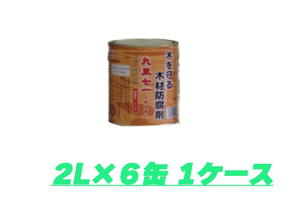 木材防腐剤九三七一（くさんない） 2L×6缶入り(1ケース)