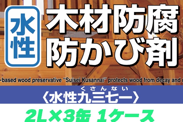 水性九三七一（くさんない） 2L×3缶入り(1ケース）