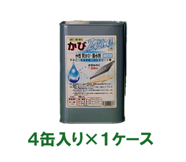 カビゼロ水性防カビ・撥水剤 0.8L×4缶入り(1ケース)