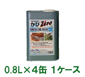 カビゼロ木部用下塗り防腐防カビ剤 0.8L×4缶入り(1ケース)