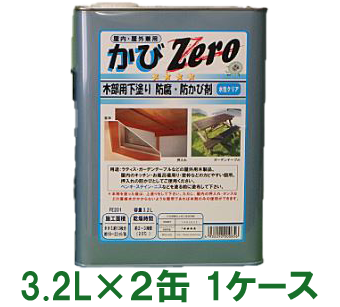 カビゼロ木部用下塗り防腐防カビ剤 3.2L×2缶入り(1ケース)