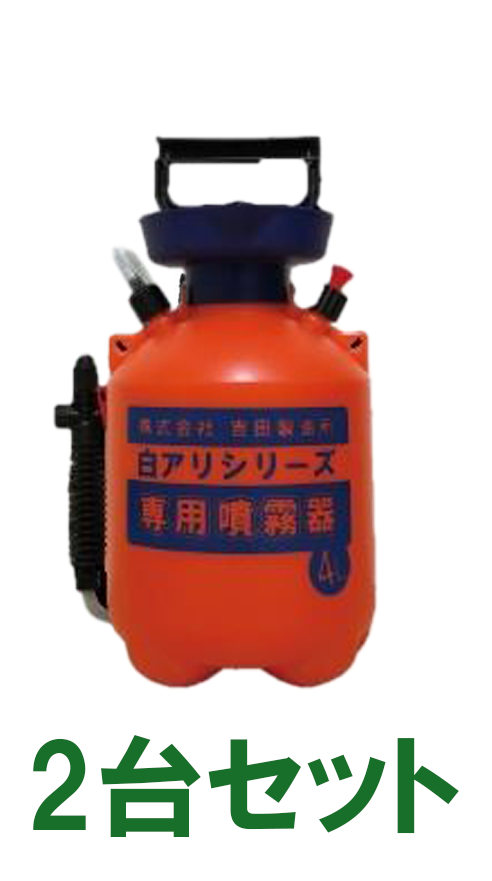 白アリ専用噴霧器 4L×2台セット(1ケース)