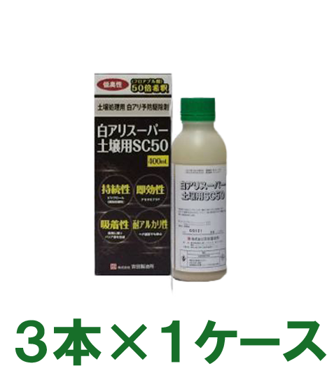 白アリスーパー土壌用SC50 400ml×3本入り(1ケース)