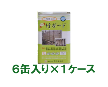 竹ガード 1L×6缶入り(1ケース)