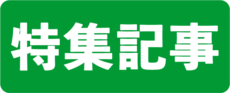 特集記事
