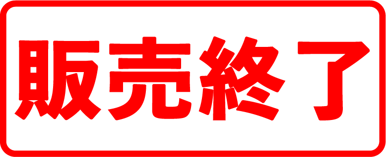 販売終了
