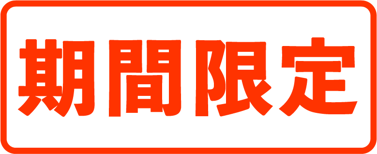 期間限定