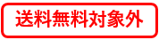 送料無料対象外