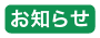 お知らせ