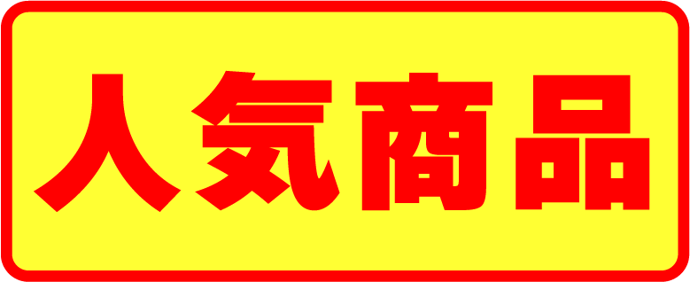 人気商品