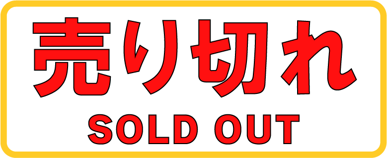 売り切れ