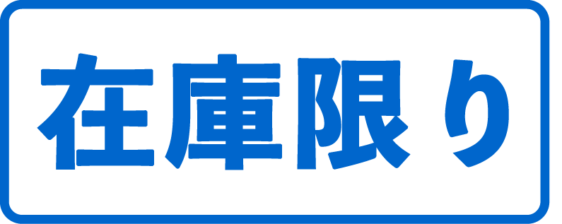 在庫限り