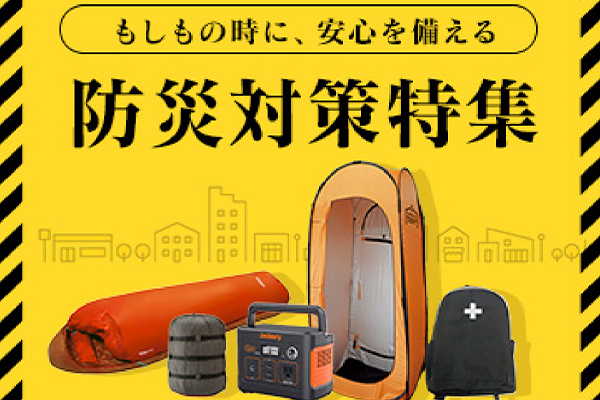 防災対策特集