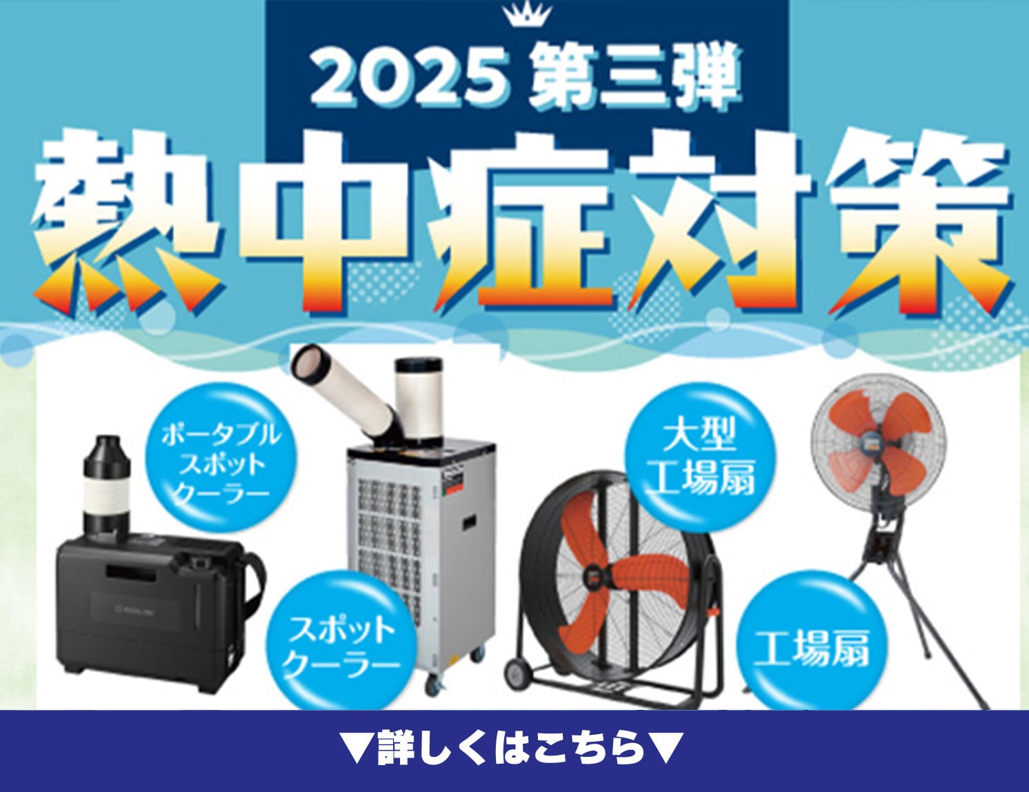 2025熱中症対策第三弾