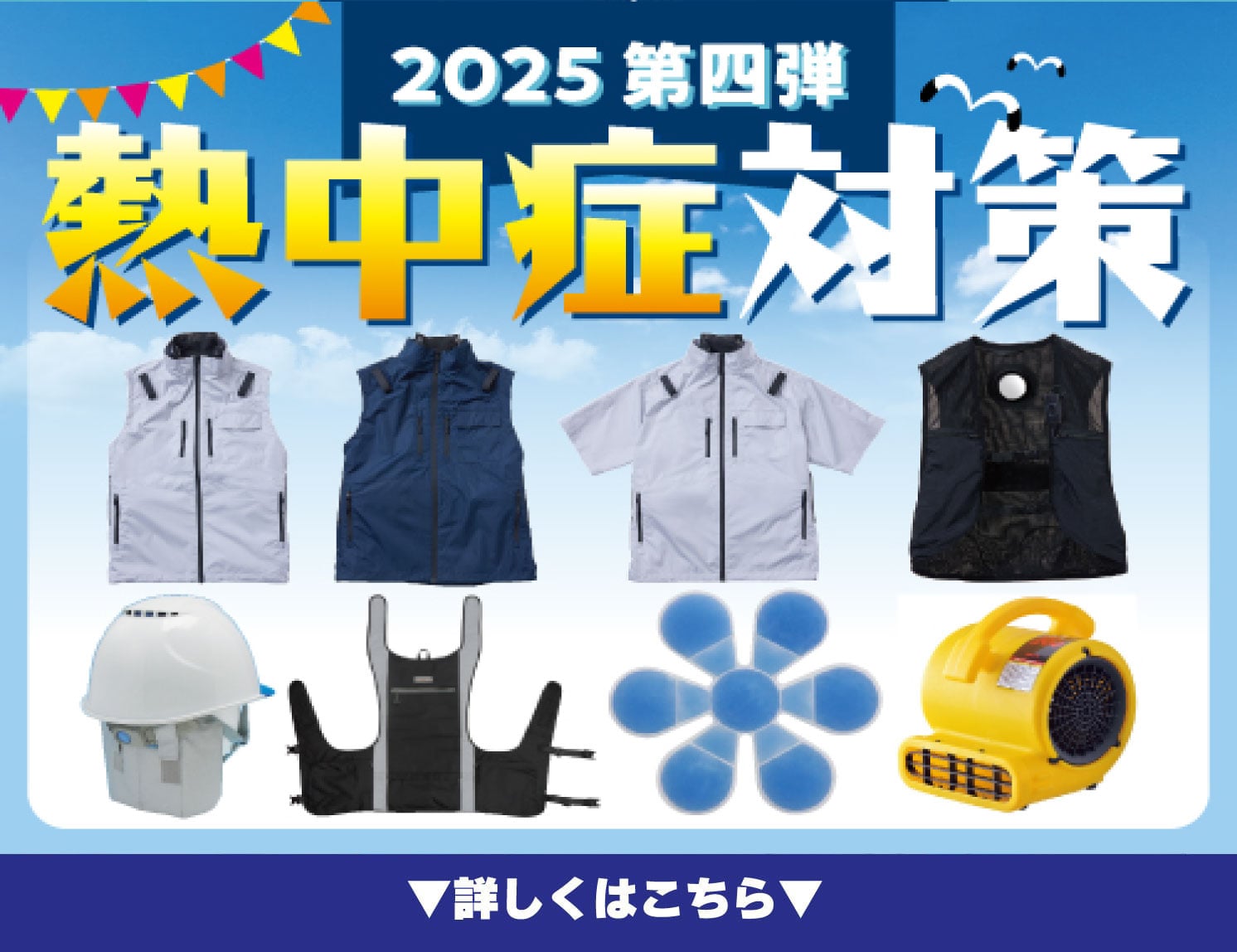 2025熱中症対策第四弾