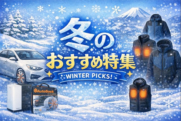 ２０２５冬のおすすめ商品特集