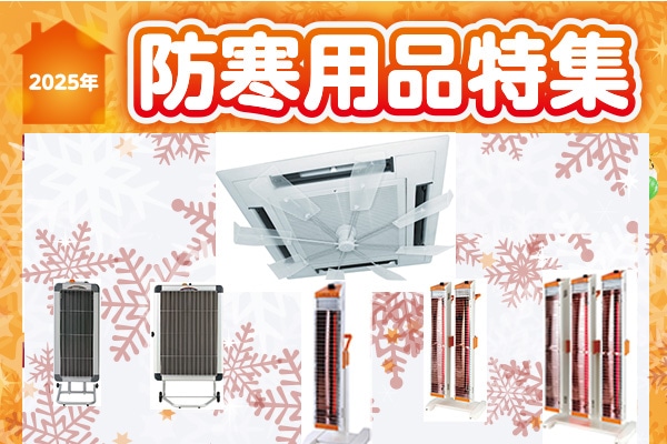 ２０２５防寒用品特集