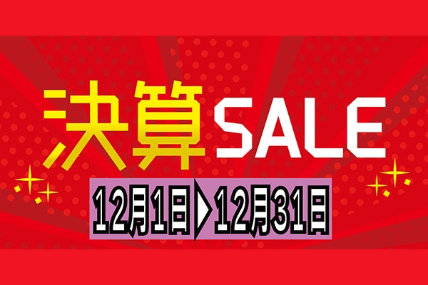 ２０２５決算セール