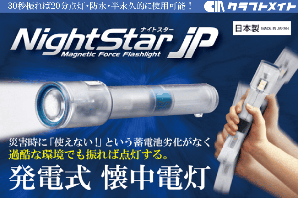 発電式懐中電灯 ナイトスターJP