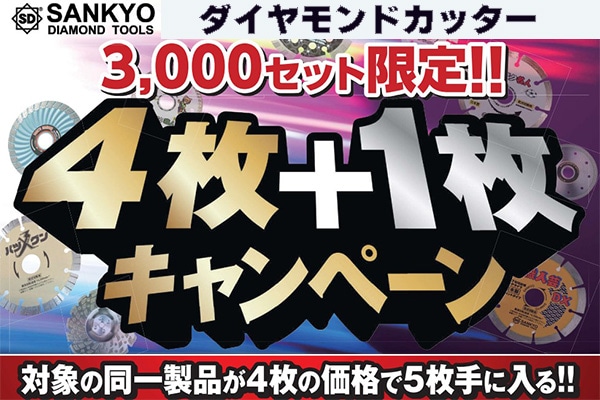 三京 ダイヤモンドカッターキャンペーン