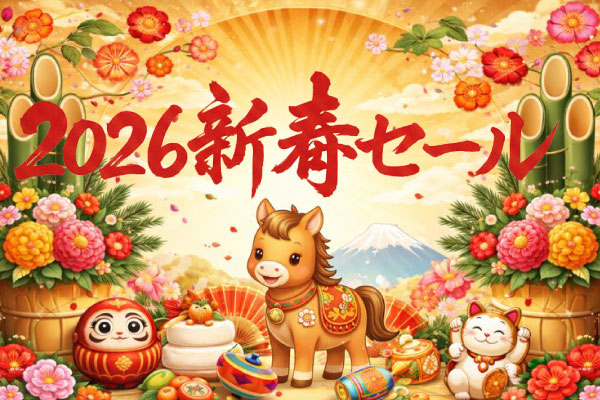 ２０２６新春セール
