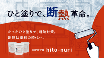 ひと塗りで断熱革命