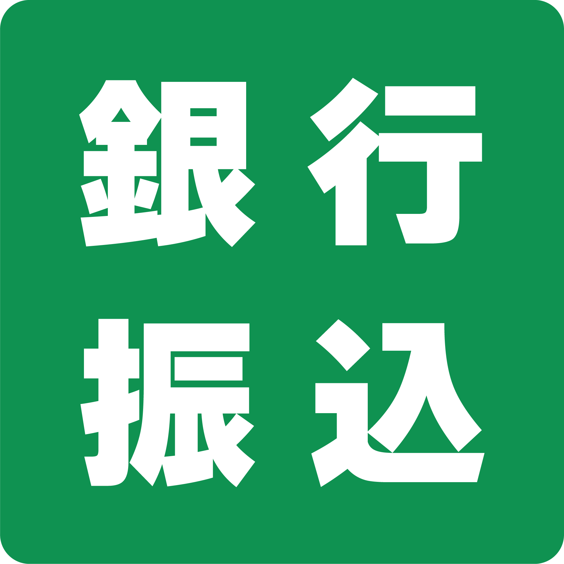 銀行振込