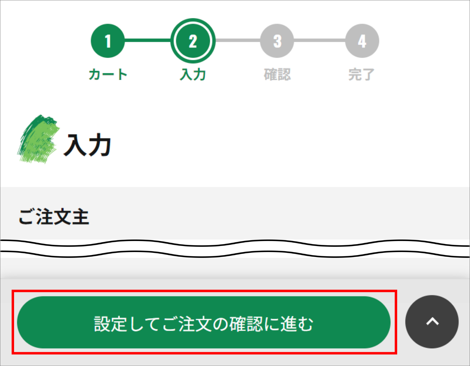 商品の購入 STEP03