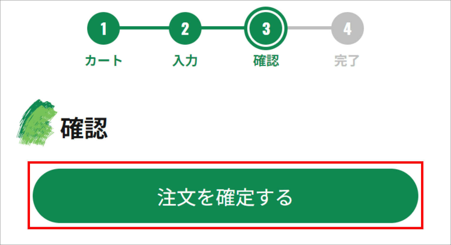 商品の購入 STEP04