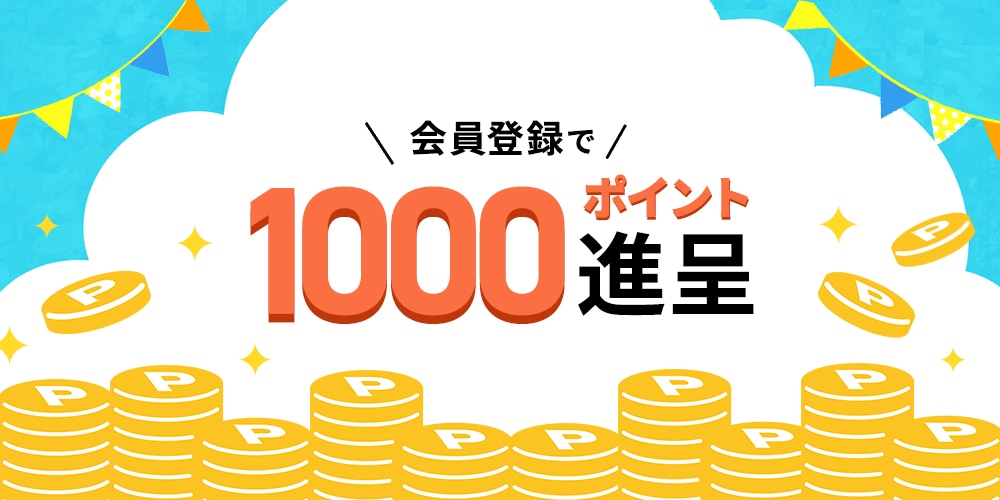 会員登録1000P