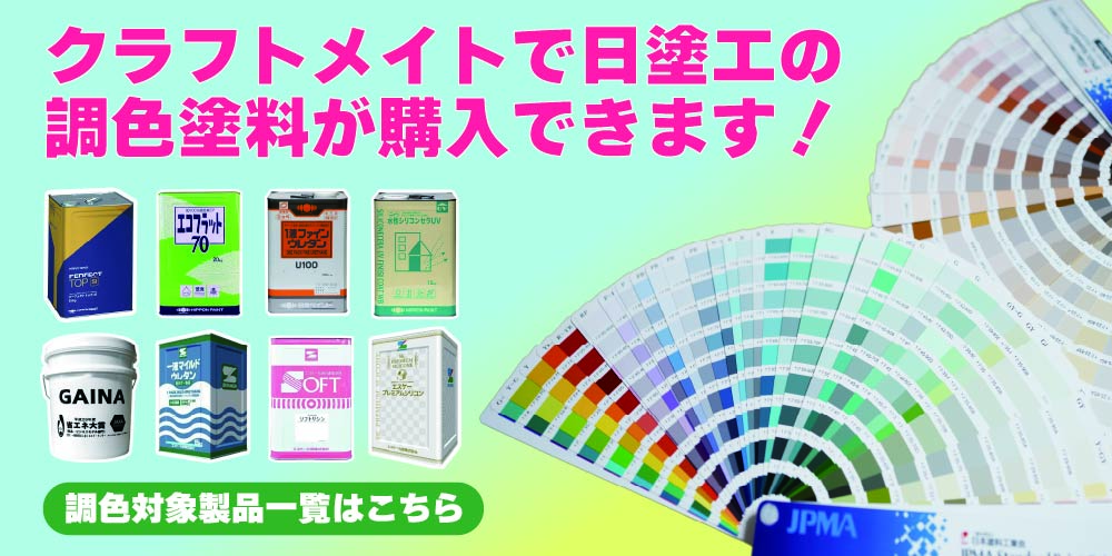 日塗工調色対応