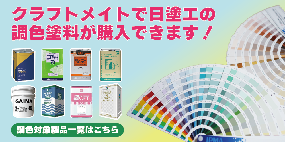 日塗工調色対応