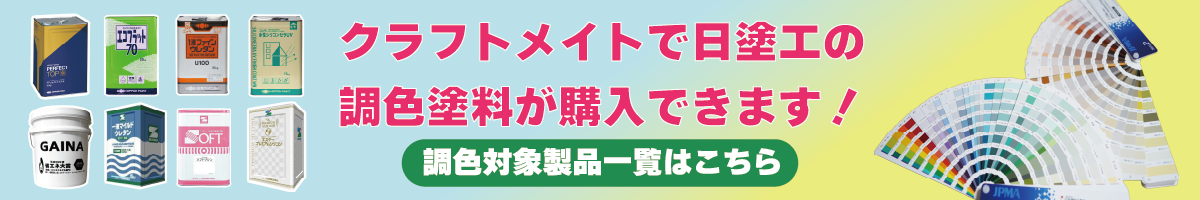 日塗工調色対応