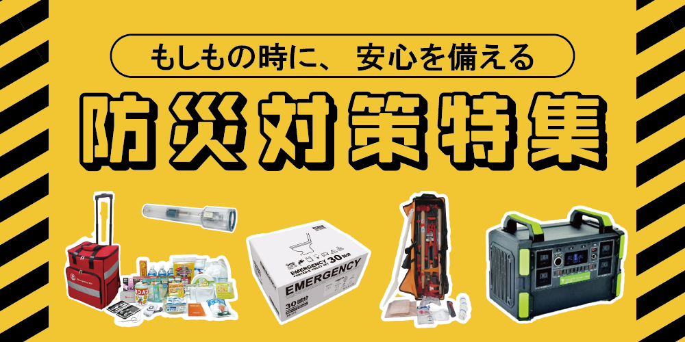 防災特集