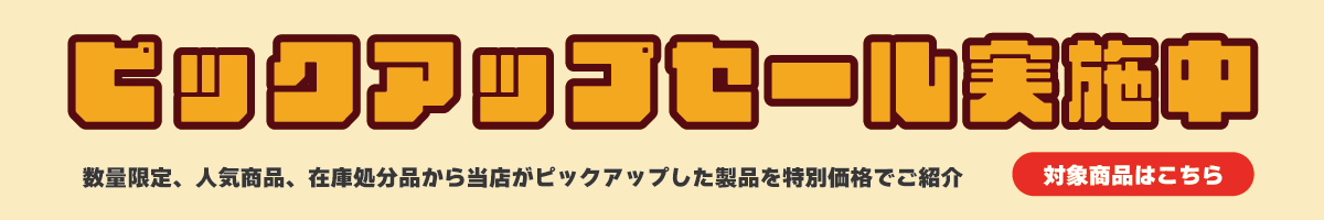 ピックアップセール実施中