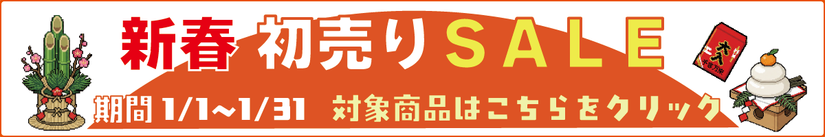新春セール