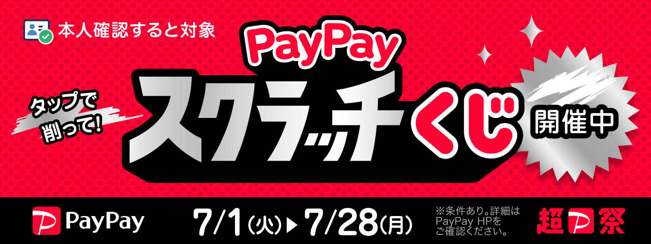ペイペイスクラッチくじ