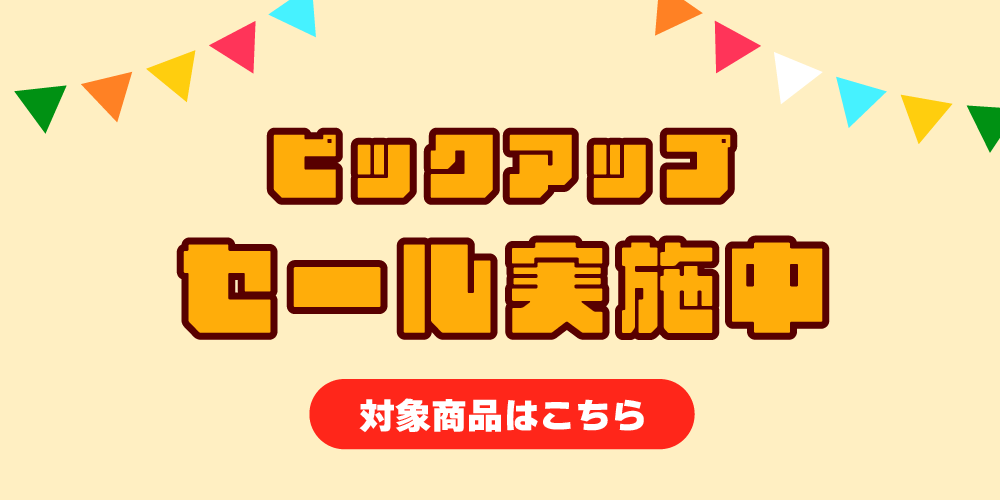 ピックアップセール実施中