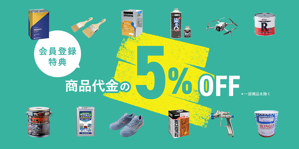 会員登録特典 全品5%OFF