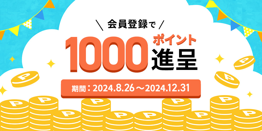 サイトオープン記念キャンペーン 100ポイント進呈 期間00.00Fri～00．00Sun